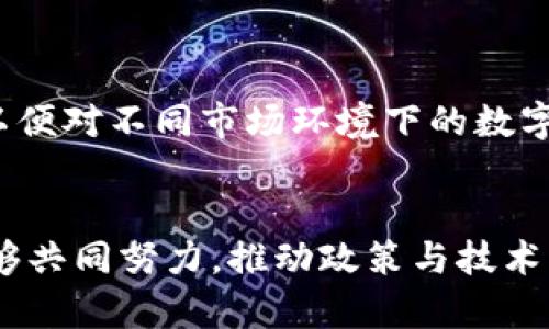   揭示数字货币的成功应用与国际经验：启示与展望 / 

 guanjianci 数字货币,国际经验,应用案例,经济影响 /guanjianci 

一、引言
数字货币正在全球范围内以迅猛的速度发展。无论是国家层面的央行数字货币（CBDC），还是基于区块链技术的加密货币，它们正逐渐改变着传统金融体系的面貌。通过了解国际上各国在数字货币方面的应用经验，我们不仅能够洞察其潜在价值，也能为我国的数字货币发展提供参考与启示。

二、数字货币的定义与背景
数字货币是依托数字技术和区块链技术等信息技术发展的新型货币形式。相比传统货币，它们具有去中心化、高透明度和高安全性的优点。近年来，尤其是在新冠疫情的推动下，数字货币的应用场景不断扩大，各国纷纷探索这一新的金融工具。

三、国际数字货币应用的成功案例
全球范围内，有许多国家在数字货币的推广与应用上取得了显著成效。下面是一些典型案例，值得我们深入探讨。

h41. 中国的数字人民币/h4
中国是全球首个推出央行数字货币的国家。数字人民币（e-CNY）在2020年正式试点，并在多个城市逐步推广。通过与线上线下商家合作，用户可以使用数字人民币进行购物、支付账单等。通过大数据技术，政府可以监控资金流动，增加金融透明度。这一举措不仅推动了数字经济的发展，也为购物、消费带来了更便捷的体验。

h42. 瑞典的电子克朗/h4
瑞典的中央银行在数字货币领域也走在前列。为了应对现金使用率下降的问题，瑞典央行研发了电子克朗（e-krona）。电子克朗的目的是确保公众在数字化时代仍然能够使用官方货币。这一数字货币不仅较大程度上保持了现金的便利性，还能减少洗钱等犯罪行为的可能性。可以说，这为其他国家提供了一种金融稳定的思路。

h43. 巴哈马的沙盒币/h4
巴哈马在2020年推出了自己的数字货币，名为沙盒币（Sand Dollar）。它不仅旨在为银行服务不足的地区提供金融服务，还有助于提高支付系统的效率与安全性。特别是在确保卫生安全的情况下，沙盒币通过移动数字钱包等方式，快速实现了交易的便捷性。这一案例展示了数字货币在促进金融包容性方面的重要性。

四、数字货币应用带来的经济影响
数字货币的推广与应用无疑对经济产生了深远的影响。以下是几个显著方面：

h41. 提升支付效率/h4
数字货币的使用可以显著降低交易成本，提升支付的安全性与效率。传统支付方式往往需要经过多重环节，而数字货币则能实现即时到账，简化支付流程。这不仅便于个人消费者，也为企业减少了运营成本。

h42. 促进金融包容性/h4
许多国家的偏远地区和贫困人口往往缺乏传统银行服务，而数字货币的出现为这部分人群提供了更多的金融选择。通过手机和互联网，他们能够享受到更加方便和低成本的金融服务，这是传统金融所不能解决的问题。

h43. 适应经济数字化趋势/h4
随着全球经济逐步数字化，数字货币正好迎合了这一变化。企业可以通过数字货币进行跨国交易，降低汇率波动带来的风险。同时，它们也为数据分析与金融科技创新提供了丰富的大数据基础。

五、面临的挑战与应对策略
尽管数字货币在多个国家取得了成功，但其推广和应用也面临不少挑战：

h41. 法律与监管框架的缺乏/h4
许多国家在数字货币监管方面仍不完善。有必要建立相应的法律框架，以避免潜在的金融风险和保护消费者权益。

h42. 安全隐患与技术风险/h4
数字货币的安全性问题也不容忽视。黑客攻击、数据泄露等事件时有发生，因此，加强技术的安全防护措施非常必要。

h43. 社会接受度问题/h4
公众对数字货币的认知程度不一，部分人可能对其新兴性和不确定性感到抵触。因此，加大宣传与普及教育显得尤为重要。

六、国际间的交流与合作
为了推动数字货币的健康发展，各国应加强交流与合作。可以通过建立国际合作平台，共享监管经验与技术创新。同时，开展多层次的海外试点项目，以便对不同市场环境下的数字货币应用进行评估与探讨。

七、总结与展望
数字货币的发展前景广阔。通过总结国内外的成功案例与经验教训，我们可以更好地认识数字货币的潜力与影响。尽管面临诸多挑战，但只要各国能够共同努力，推动政策与技术的创新，数字货币将在未来发挥更为重要的作用。我们期待，一个更加开放与包容的数字金融时代即将来临。
