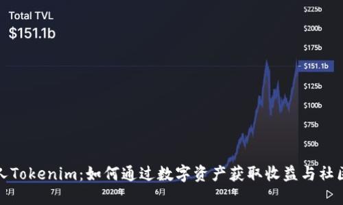 小黄人Tokenim：如何通过数字资产获取收益与社区价值