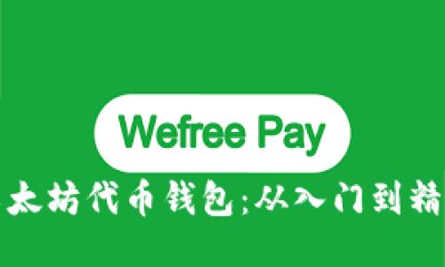 如何开发以太坊代币钱包：从入门到精通的全指南