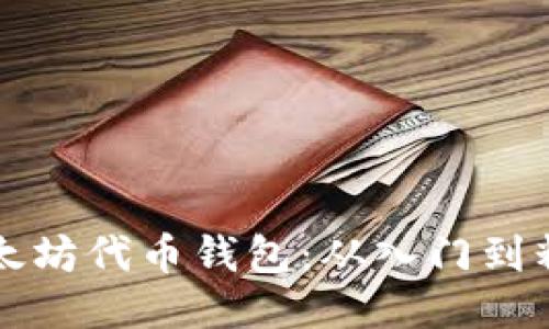如何开发以太坊代币钱包：从入门到精通的全指南