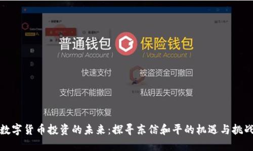 数字货币投资的未来：探寻东信和平的机遇与挑战