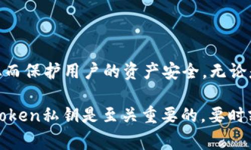 在讨论手机的token私钥保存在哪里之前，我们需要了解什么是token私钥。Token私钥通常用于身份验证和安全性，它们在使用手机应用程序进行加密货币交易或访问安全内容时非常重要。若私钥被泄露，用户的资产可能会面临风险。因此，保护和妥善保存这些私钥至关重要。

Token私钥的基本概念
Token私钥是用户访问区块链资产的关键。它像一把密码，能够解锁用户的数字钱包和资产。如果没有这把钥匙，用户将无法访问自己的加密货币或其他数字资产。

手机上的Token私钥存放位置
手机应用程序通常会在以下几个地方保存Token私钥：
ul
  listrong本地存储：/strong许多移动应用会将私钥存储在设备的本地存储中。这种方式比较方便，但可能受到设备丢失或损坏的影响。/li
  listrong加密存储：/strong一些安全性更高的应用会使用加密技术将私钥存储在安全的环境中。这些应用通常会使用设备的安全硬件模块，例如苹果的Secure Enclave或安卓的Trusted Execution Environment (TEE)。/li
  listrong云备份：/strong有些应用会提供云备份功能，使用户能够在需要时恢复私钥。虽然这增加了便利性，但也增加了被黑客攻击的风险。/li
/ul

Token私钥的安全性
为确保Token私钥的安全，用户应采取以下几项措施：
ul
  listrong使用安全的密码管理应用：/strong确保你的手机上安装了可信赖的密码管理工具。这些工具能够安全地存储和加密你的Token私钥。/li
  listrong启用双重身份验证：/strong开启双重身份验证可以增加额外的安全层级。即使黑客获取了你的密码，他们也无法访问你的账户。/li
  listrong定期备份：/strong要定期备份你的钱包。这将使你在丢失手机或应用崩溃时能够找回你的Token私钥。/li
/ul

如何安全地保存Token私钥
以下是一些保存Token私钥的最佳实践：
ol
  li避免在不安全的设备上输入私钥，确保你的手机安全。/li
  li定期更新你的应用，确保它们包含最新的安全补丁。/li
  li使用强密码，并定期更换它们以提高安全性。/li
  li不要通过公共Wi-Fi传输与Token私钥相关的数据。/li
/ol

总结
保护和保存Token私钥是每个加密货币用户的重要任务。了解它们的存放位置，采取适当的安全措施，可以防止私钥被盗用，从而保护用户的资产安全。无论是使用本地存储、加密存储，还是云备份，都要时刻考虑安全性。在不断变化的技术环境中，保持警惕并采取合适策略至关重要。

希望以上内容能帮助您更好地理解手机token私钥的保存方式及其安全性。对于每位用户而言，了解并采取措施保护自己的Token私钥是至关重要的。要时刻提高警惕，确保自己的加密资产安全。