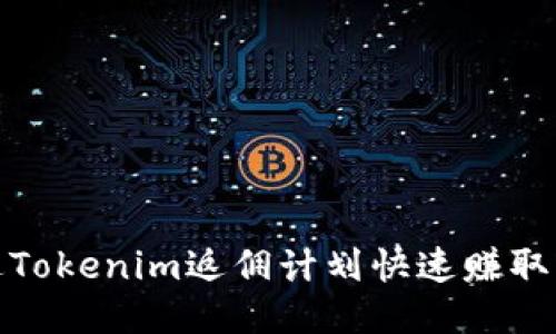 如何通过Tokenim返佣计划快速赚取额外收入