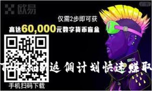 如何通过Tokenim返佣计划快速赚取额外收入