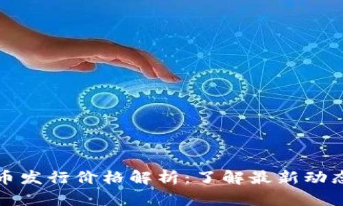阿里数字货币发行价格解析：了解最新动态与投资机会