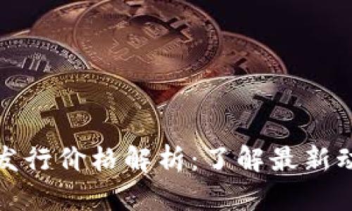 阿里数字货币发行价格解析：了解最新动态与投资机会