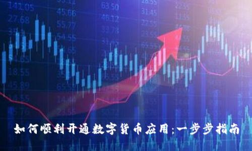 如何顺利开通数字货币应用：一步步指南