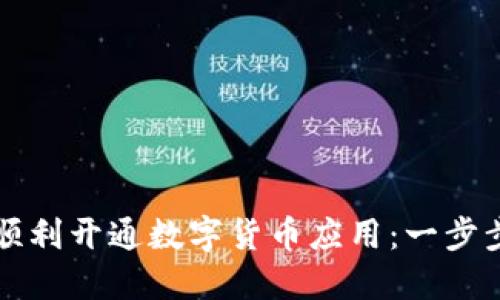 如何顺利开通数字货币应用：一步步指南