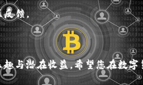 在数字货币领域，抽奖活动通常与各种激励机制、交易所和项目推广关联在一起。要查找数字货币抽奖信息，可以通过以下几种途径：

### 1. 数字货币交易所
许多知名的数字货币交易所会定期举办抽奖活动，吸引用户参与。在这些平台上，用户可以通过交易、存币或进行其他操作来获得抽奖资格。要查找这些信息，可以访问主要交易所的网站，如：
- **币安（Binance）**
- **火币（Huobi）**
- **OKEx**

### 2. 社交媒体
数字货币项目和交易所经常通过社交媒体平台来宣传他们的抽奖活动。以下是一些常见的社交媒体平台，您可以在上面找到相关信息：
- **推特（Twitter）**：很多项目会在推特上进行抽奖活动，用户通常需要转发相关推文或关注项目。
- **电报（Telegram）**：数字货币项目的官方电报群通常会发布最新的抽奖活动信息。

### 3. 专业网站和社区论坛
有许多专门介绍数字货币的网页和社区论坛，其中包括抽奖信息。例如：
- **CoinMarketCap**：该网站有时会提供项目的最新动态，包括抽奖。
- **Reddit**：在特定的数字货币子版块（如 r/Cryptocurrency）中，用户会时不时分享抽奖信息。

### 4. 订阅电子邮件和新闻通讯
许多数字货币项目和交易所会提供电子邮件订阅服务，用户可以通过订阅来获取最新的抽奖活动和优惠信息。通过这些电子邮件，您常常可以第一时间了解新活动。

### 5. 专业的抽奖聚合网站
一些网站专门收集和整理各种数字货币的抽奖信息。这些网站能方便用户找到最新的抽奖机会。网站示例包括：
- **CoinGecko**：在其网站上，有时会有抽奖活动的链接。
- **CryptoSlate**：该网站也可能会列出最新的抽奖信息。

### 6. 加入数字货币社区
参与相关的线上社区（如微信群、QQ群等）也能获得最新的抽奖信息。许多参与者会分享他们了解到的抽奖活动和经验。

### 注意事项
在参与数字货币抽奖活动时，请务必保持警惕。要避免诈骗和虚假活动：
- **谨慎验证**：确保参与的项目或活动是合法的。查阅项目的官方网站和社区反馈。
- **保护私钥**：在任何情况下都不要向陌生人透露自己的私钥或敏感信息。
- **了解条款**：仔细阅读抽奖活动的规则、要求和奖励发放方式。

通过这些途径，您可以有效查找和参与到数字货币的抽奖活动中，享受其中的乐趣与潜在收益。希望您在数字货币世界中能够找到有价值的机会！