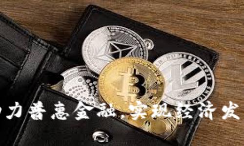 数字货币助力普惠金融，实现经济发展的新机遇