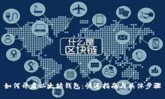 如何开启以太坊钱包：快速指南与具体步骤