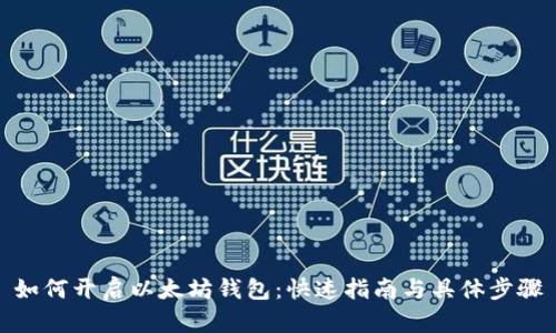 如何开启以太坊钱包：快速指南与具体步骤