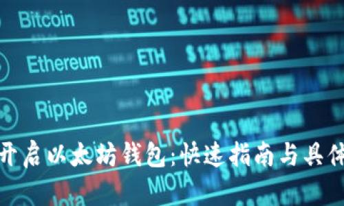 如何开启以太坊钱包：快速指南与具体步骤