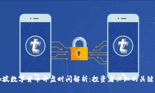 新加坡数字货币开盘时间解析：投资者必知的关键时刻