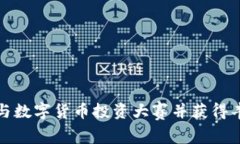 如何参与数字货币投资大赛并获得丰厚回报