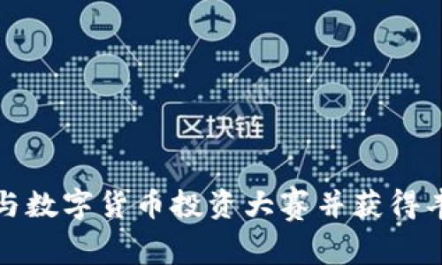 如何参与数字货币投资大赛并获得丰厚回报