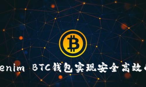 如何使用Tokenim BTC钱包实现安全高效的比特币管理
