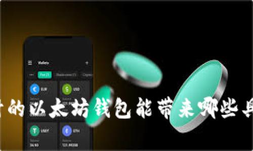 经过审计的以太坊钱包能带来哪些具体收益？