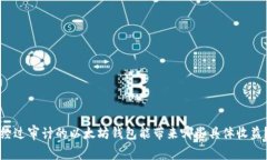 经过审计的以太坊钱包能带来哪些具体收益？