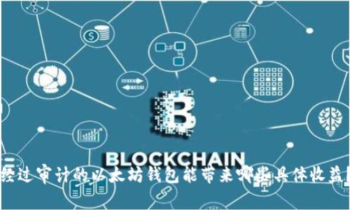 经过审计的以太坊钱包能带来哪些具体收益？