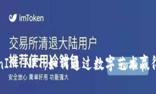 全方位解析TokenIM NFT：如何通过数字艺术赢得财富与社区关注