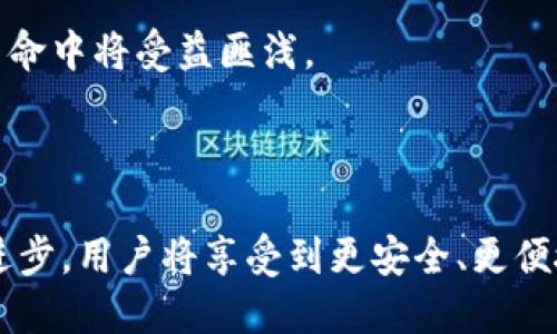 以太坊钱包服务器：构建安全高效的数字钱包，提高用户体验

以太坊, 钱包服务器, 数字钱包, 安全性/guanjianci

什么是以太坊钱包服务器？

以太坊钱包服务器是一个用于管理以太坊数字资产和交易的平台。它的核心功能是存储用户的私钥和公钥，以便用户能够安全地发送和接收以太坊及其他基于以太坊的代币。通过这种方式，用户可以在区块链网络上进行交易，确保资产的安全性和隐私性。

以太坊钱包服务器的工作原理

以太坊钱包服务器通过区块链技术工作。每一笔交易都会被记录在分布式账本上，任何试图更改已记录交易的行为都会被网络上的节点拒绝。因此，用户的资产能够得到有效的保护。

创建以太坊钱包时，服务器会生成一对密钥。公钥用于生成钱包地址，用户可以将其分享给其他人以接收以太坊；私钥则应妥善保管，因为它是用户掌控钱包的唯一凭证。

以太坊钱包服务器的优势

选择使用以太坊钱包服务器有很多好处。首先，它提供了较高的安全性能，用户的资产可以得到妥善保护。此外，与中心化钱包相比，去中心化的钱包服务器能够更好地保护用户隐私。

其次，以太坊钱包服务器允许用户随时随地进行交易。通过移动设备或电脑，用户可以方便地访问他们的钱包，进行实时交易，无论时间和地点。

安全性措施

为了确保用户资产的安全，以太坊钱包服务器采用多种安全性措施。首先是加密技术，确保私钥在存储和传输过程中的安全。其次，用户通常会被建议启用双重验证，增加额外的安全层。这意味着即使有人获取了用户的密码，仍需通过第二个验证步骤才能访问账户。

另外，一些以太坊钱包服务器还会提供多重签名的功能，这意味着需要多个独立的密钥来授权一笔交易。这是一个相对安全的措施，可以有效防止资产被盗取。

如何选择合适的以太坊钱包服务器？

选择合适的以太坊钱包服务器并非易事。用户需要考虑多个因素。首先，安全性是最重要的考虑因素。必须选择经过验证和广泛使用的服务提供商。

其次，用户体验同样至关重要。一个友好的界面可以大大提高用户的操作便捷性。同时，服务提供商的客户支持服务也是一个重要考量，要确保在出现问题时能够及时得到帮助。

最后，用户应关注交易手续费和功能扩展性。不同的服务器在费用和提供的功能上可能存在差异，用户最好提前了解，以便做出明智的选择。

以太坊钱包的未来发展

以太坊钱包的技术在不断演进。越来越多的去中心化应用程序（DApps）将出现，这些应用程序都可以与以太坊钱包服务器对接。未来，用户可能会拥有更为便捷的交易体验，同时确保资产安全。

此外，随着区块链技术的不断普及，越来越多的人开始了解并使用以太坊钱包。这将推动整个行业的进一步发展，用户在这场革命中将受益匪浅。

总结

以太坊钱包服务器是一个不可或缺的工具，它为用户提供了一个安全而高效的平台来管理他们的数字资产。随着技术的不断进步，用户将享受到更安全、更便捷的服务。无论是在安全性、用户体验还是支持服务方面，优质的以太坊钱包服务器都能给用户带来具体的成果和美好的体验。