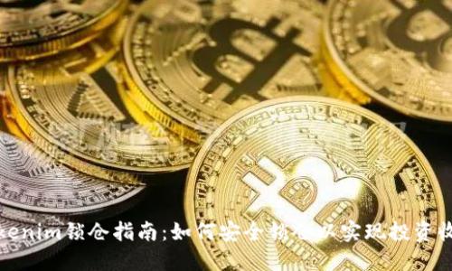 Tokenim锁仓指南：如何安全锁仓以实现投资收益