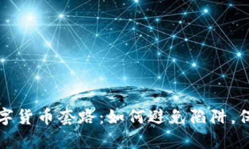 揭开相亲网站上的数字货币套路：如何避免陷阱，保护自己的爱情与财富