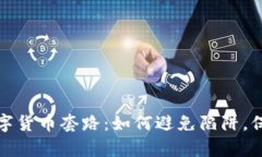 揭开相亲网站上的数字货币套路：如何避免陷阱