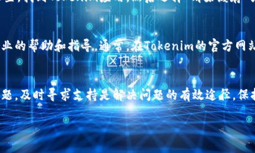 如果您在使用Tokenim（或类似平台）时遇到问题，例如卸载后无法登录，您可以考虑以下步骤来解决问题：

1. 确认账户信息
在您卸载Tokenim之前，确保您记下了您的账户信息，包括用户名、电子邮件地址和密码。这些信息在重新安装或登录时至关重要。

2. 重新安装Tokenim应用
前往您的设备应用商店（如App Store或Google Play）重新下载Tokenim应用。搜索“Tokenim”，并确保下载官方版本。

3. 恢复账户访问
安装完成后，打开Tokenim应用。您应该看到登录页面。输入您之前使用的账户信息。如果您忘记密码，可以选择“忘记密码”选项，按照指示重置密码。

4. 检查网络连接
确保您的设备连接互联网。一个稳定的网络连接是登录Tokenim所必需的。如果您使用的是移动数据，请确保信号良好。如果可能，尝试连接到Wi-Fi。

5. 清除应用缓存或数据
如果您在登录时遇到错误，可以尝试清除应用的缓存或数据。前往设备的设置，找到Tokenim应用，然后选择“清除缓存”或“清除数据”。请注意，清除数据可能会删除您在应用中的所有设置和信息。

6. 联系支持团队
如果您仍然无法登录，请联系Tokenim的客户支持团队。他们可以提供更专业的帮助和指导。通常，在Tokenim的官方网站或应用内可以找到支持联系方式。

总结
通过上述步骤，您应该能够重新登录Tokenim。如果在此过程中遇到任何问题，及时寻求支持是解决问题的有效途径。保持您的账户信息安全，也能减少类似问题的发生。

希望这些信息对您有所帮助！