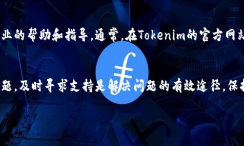 如果您在使用Tokenim（或类似平台）时遇到问题，例如卸载后无法登录，您可以考虑以下步骤来解决问题：

1. 确认账户信息
在您卸载Tokenim之前，确保您记下了您的账户信息，包括用户名、电子邮件地址和密码。这些信息在重新安装或登录时至关重要。

2. 重新安装Tokenim应用
前往您的设备应用商店（如App Store或Google Play）重新下载Tokenim应用。搜索“Tokenim”，并确保下载官方版本。

3. 恢复账户访问
安装完成后，打开Tokenim应用。您应该看到登录页面。输入您之前使用的账户信息。如果您忘记密码，可以选择“忘记密码”选项，按照指示重置密码。

4. 检查网络连接
确保您的设备连接互联网。一个稳定的网络连接是登录Tokenim所必需的。如果您使用的是移动数据，请确保信号良好。如果可能，尝试连接到Wi-Fi。

5. 清除应用缓存或数据
如果您在登录时遇到错误，可以尝试清除应用的缓存或数据。前往设备的设置，找到Tokenim应用，然后选择“清除缓存”或“清除数据”。请注意，清除数据可能会删除您在应用中的所有设置和信息。

6. 联系支持团队
如果您仍然无法登录，请联系Tokenim的客户支持团队。他们可以提供更专业的帮助和指导。通常，在Tokenim的官方网站或应用内可以找到支持联系方式。

总结
通过上述步骤，您应该能够重新登录Tokenim。如果在此过程中遇到任何问题，及时寻求支持是解决问题的有效途径。保持您的账户信息安全，也能减少类似问题的发生。

希望这些信息对您有所帮助！