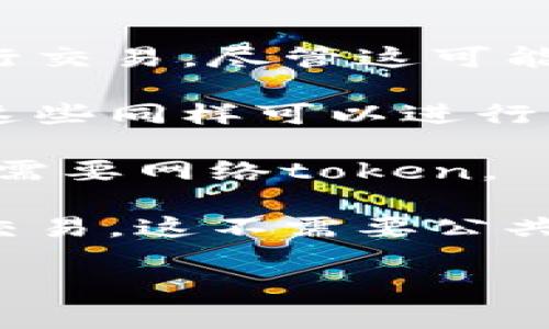 如果您指的是在区块链或加密货币环境中使用的“token”，通常情况下，这些token是通过智能合约在特定的区块链上创建和交易的。在这种情况下，您需要网络token来进行交易或访问特定功能。

但是，有一些无网络环境下的替代方案和解决方案。例如：

1. **中心化平台**：一些传统的金融或交易平台可以不依赖于区块链技术，允许用户进行交易，尽管这可能涉及到中心化的控制。

2. **其他类型的数字货币**：有些地方可能使用不基于区块链的数字货币或支付方式，这些同样可以进行交易，但需要不同的技术架构。

3. **线下交易**：对于某些类型的交易，可以通过现金或者其他方式进行线下交易，而不需要网络token。

4. **私有链或局域网**：在某些情况下，您可以创建私有区块链或在局域网环境中进行交易，这不需要公共网络token。

请具体说明您的应用场景，这样我可以提供更有针对性的建议。