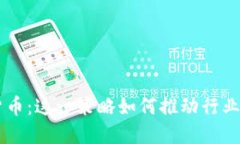 币安收购数字货币：这一策略如何推动行业发展