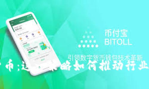 币安收购数字货币：这一策略如何推动行业发展与用户信赖