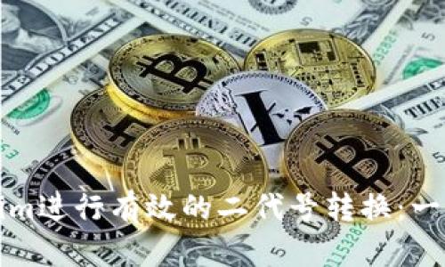 如何使用Tokenim进行有效的二代号转换：一步步指导与技巧