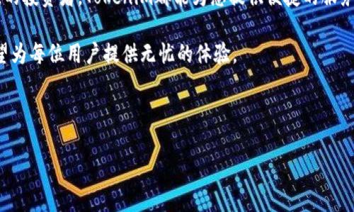华为手机上下载Tokenim的详细指南

在如今的数字时代，Tokenim作为一款备受欢迎的应用程序，为用户提供了一个便捷的加密货币管理和交易平台。很多华为手机用户都对如何下载这款应用感到困惑。在这篇文章中，我们将为您提供一步步的指导，帮助您轻松下载并使用Tokenim。

什么是Tokenim？

Tokenim是一款针对加密货币用户的移动应用，支持多种数字货币的管理、交易和投资分析。该应用旨在为用户提供一个安全、高效的数字货币交易环境。凭借其用户友好的界面和强大的功能，Tokenim已经吸引了大量用户。在华为手机上使用Tokenim，可以让您随时随地管理您的数字资产。

准备工作：确保您的华为手机具备基本要求

在下载Tokenim之前，您需要确保您的华为手机具备以下基本条件：
ul
    li操作系统：确保您的华为手机运行的是Android 5.0（Lollipop）或更高版本。/li
    li网络连接：确保您的手机已经连接到稳定的Wi-Fi或移动数据网络。/li
    li存储空间：检查您的手机是否有足够的存储空间，以便顺利下载和安装应用。/li
/ul

步骤一：打开华为应用市场

华为手机自带了应用市场，您可以通过以下步骤打开它：
ol
    li在主屏幕上找到“应用市场”图标。/li
    li点击图标以打开应用市场。/li
/ol

步骤二：搜索Tokenim

在应用市场的搜索框中，输入“Tokenim”进行搜索。点击搜索图标后，您将看到与Tokenim相关的应用列表。

步骤三：选择并下载Tokenim

在搜索结果中找到Tokenim应用，通常会显示应用的图标和一些基本信息。例如，用户评分、应用大小以及最近更新的日期。点击该应用图标以进入应用详情页面。

步骤四：安装Tokenim

在应用详情页面中，您会看到一个“下载”或“安装”按钮。点击该按钮，华为手机将开始下载Tokenim应用。下载完成后，系统会自动提示您进行安装。请根据屏幕上的提示完成安装过程。

步骤五：打开Tokenim并进行注册

安装完成后，您可以在您的主屏幕或应用列表中找到Tokenim的图标。点击图标打开应用。在第一次使用时，您需要进行注册或登录。如果您是新用户，按照应用内的提示创建新的账户。输入您的电子邮件地址、设置密码，并遵循相关步骤以完成注册。

步骤六：设置安全措施

为了保护您的加密资产，Tokenim会建议您启用安全措施。这可能包括双重认证、指纹识别或面部识别等。请根据应用内的提示，为自己的账户增加一层安全保护。

如何使用Tokenim进行交易？

成功注册并登录Tokenim后，您可以开始体验这款应用的强大功能。以下是一些如何使用Tokenim进行交易的基本步骤：

h4选择数字货币/h4
在登录后，您可以浏览Tokenim支持的多种数字货币。这些可能包括比特币、以太坊、莱特币等。选择您想要交易的货币，以查看其市场动态和交易信息。

h4进行交易/h4
在选择了目标数字货币后，您可以选择“买入”或“卖出”选项。输入您希望交易的金额，应用会自动计算出相关的费用和税费。确认信息无误后，便可以提交交易订单。

h4查看交易记录/h4
Tokenim会在应用内保存您的交易历史记录。您可以随时查看以了解自己的交易情况。这些记录将帮助您更好地进行投资决策。

总结

通过以上步骤，您可以在华为手机上顺利下载和安装Tokenim，并进行数字货币的管理和交易。无论您是新手还是已有经验的投资者，Tokenim都能为您提供便捷的服务和功能。希望这篇文章能帮助您更好地使用Tokenim，开启您的数字货币投资之旅。

如您在下载或使用过程中遇到问题，欢迎通过应用内的客服支持获取帮助。无论是安全设置，还是交易操作，Tokenim都希望为每位用户提供无忧的体验。

Tokenim, 华为手机, 数字货币, 下载应用/guanjianci

华为手机如何下载Tokenim：一步步详细指南