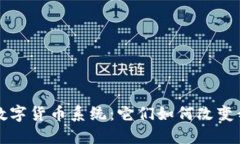 深入探索三大数字货币系统：它们如何改变我们