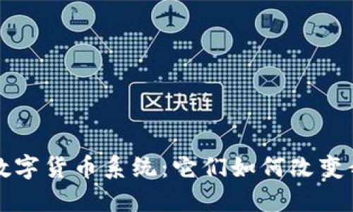 深入探索三大数字货币系统：它们如何改变我们的金融未来