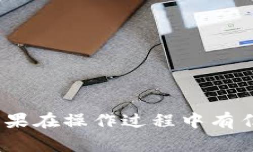 要将 Tokenim 转回欧易（OKEx），您可以遵循以下步骤。请注意，具体步骤可能会因平台更新而有所不同，但大致流程通常是相似的。

### 转回欧易的步骤

步骤一：登录您的Tokenim账户
首先，您需要登录到您的Tokenim账户。如果您还没有账户，请先注册。

步骤二：选择“提现”或“转出”选项
在账户的主界面，找到“提现”或“转出”选项。这个选项通常在钱包或资产部分。

步骤三：选择要转出的资产
在提现页面，您会看到支持的加密货币列表。选择您要转回欧易的Tokenim。

步骤四：输入欧易的接收地址
您需要提供欧易的接收地址。在欧易账户中，找到您的Tokenim或相应加密货币的存款地址，然后复制它。
将复制的地址粘贴到Tokenim的提现页面中。确保地址输入正确，以免资金丢失。

步骤五：确认提现金额
输入您希望转回的Tokenim数量。检查Tokenim的提现费，并确保您有足够的余额来支付提现费。

步骤六：确认交易
在确认所有信息无误后，按照系统提示进行身份验证并确认提现。通常会需要输入您的手机验证码或使用双重认证。

步骤七：等待处理
提交请求后，交易将被处理。根据网络的拥堵情况，这可能需要几分钟到几个小时不等。在此期间，您可以在Tokenim的历史交易记录中查看状态。

步骤八：确认到达欧易账户
待Tokenim转账完成后，您可以登录欧易账户并检查您的钱包余额，确认Tokenim是否成功到账。

### 注意事项

- **手续费**：提现通常会收取一定的手续费，请提前了解。
- **网络确认时间**：不同的加密货币在网络确认时间上有所不同。请耐心等待。
- **安全性**：确保在安全的网络环境下进行操作，并启用双重验证保护您的账户。

### 总结

通过以上步骤，您可以将 Tokenim 转回至欧易账户。请谨慎操作，确保所有信息的准确性。如果在操作过程中有任何疑问，建议查阅Tokenim或欧易的官方支持页面，或联系他们的客服以获得进一步的帮助。