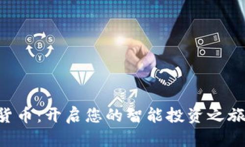 路通视信数字货币：开启您的智能投资之旅，助力财务自由