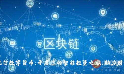 路通视信数字货币：开启您的智能投资之旅，助力财务自由