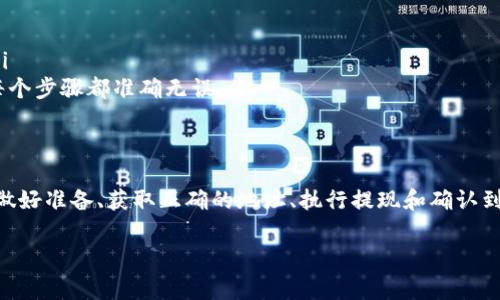 要将Tokenim钱包中的资产转移到交易所，您需要遵循以下步骤，以确保安全和顺利的交易过程。下面将详细介绍整个操作流程、注意事项以及一些常见问题。

一、准备工作
在开始转账之前，有几个准备工作是需要做好：
ul
    listrong确保钱包安全/strong: 确认您的Tokenim钱包是安全的，没有被黑客攻击。定期更新钱包的安全措施，例如使用强密码和启用双重验证。/li
    listrong选择交易所/strong: 选择信誉良好的交易所，如Binance、Coinbase、Huobi等。确保它们支持您要转移的加密货币。/li
    listrong确认资产类型/strong: 确认您在Tokenim钱包中拥有的资产种类，以及这些资产是否可以在选定的交易所进行交易。/li
/ul

二、获取交易所地址
转移资金的第一步是获取交易所的存款地址：
ul
    li登录到您选择的交易所账户。/li
    li找到资产或钱包部分，选择您要存入的加密货币。/li
    li点击“存款”，系统将显示一个存款地址。确保复制完整的地址，该地址通常是一个字母和数字组合。/li
/ul

三、执行提款
现在可以从Tokenim钱包进行提款了：
ul
    li打开您的Tokenim钱包应用。/li
    li找到并选择您要提取的加密资产。/li
    li选择“提现”或“发送”选项，粘贴之前复制的交易所存款地址。/li
    li输入您要转移的金额，确保它在Wallet范围内。/li
    li仔细检查地址和金额，以避免错误。在确认无误后，提交提现请求。/li
/ul

四、验证和确认
一旦提交了提现请求，您将收到确认信息：
ul
    li有些钱包可能会要求您确认提现，您需检查邮箱或应用内的通知。/li
    li提现请求可能需要一些时间进行处理。请耐心等待，并关注网络确认状态。/li
/ul

五、到账和查看交易状态
资金转移完成后，您可以在交易所检查到账情况：
ul
    li登录到交易所，进入“资产”页面，查看您已存入的加密货币。/li
    li如果资金没有及时到账，您可以在区块链浏览器上查看交易状态，通过交易ID跟踪交易，确认其是否已被处理。/li
/ul

六、注意事项
转账过程中有几个注意事项：
ul
    li确保所输入的地址是准确无误的，错误的地址可能导致资产丢失。/li
    li了解每笔交易的手续费，这可能因交易所和币种而异。/li
    li了解网络拥堵情况，某些时候可能需要更长的确认时间。/li
/ul

七、解决常见问题
在转账过程中，可能会遇到一些常见问题：
ul
    listrong交易未确认/strong: 如果交易长时间未确认，您可以联系交易所客服，要求他们提供帮助。/li
    listrong资金丢失/strong: 如果您转账到一个错误的地址，您可能无法找回资金。请务必小心，确保每个步骤都准确无误。/li
/ul

总结
将Tokenim钱包中的资产转移到交易所并不是一件复杂的事情，只要按步骤操作，确保每个环节安全即可。做好准备、获取正确的地址、执行提现和确认到账是成功的关键。将来如有更多的加密投资或交易需求，您可以持续关注相关领域的最新动态和安全措施。

希望以上信息对您有所帮助。如果有任何不明白的地方，请随时提问！