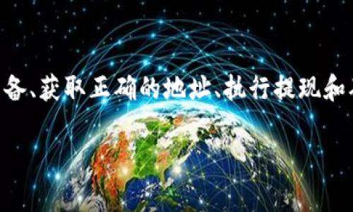 要将Tokenim钱包中的资产转移到交易所，您需要遵循以下步骤，以确保安全和顺利的交易过程。下面将详细介绍整个操作流程、注意事项以及一些常见问题。

一、准备工作
在开始转账之前，有几个准备工作是需要做好：
ul
    listrong确保钱包安全/strong: 确认您的Tokenim钱包是安全的，没有被黑客攻击。定期更新钱包的安全措施，例如使用强密码和启用双重验证。/li
    listrong选择交易所/strong: 选择信誉良好的交易所，如Binance、Coinbase、Huobi等。确保它们支持您要转移的加密货币。/li
    listrong确认资产类型/strong: 确认您在Tokenim钱包中拥有的资产种类，以及这些资产是否可以在选定的交易所进行交易。/li
/ul

二、获取交易所地址
转移资金的第一步是获取交易所的存款地址：
ul
    li登录到您选择的交易所账户。/li
    li找到资产或钱包部分，选择您要存入的加密货币。/li
    li点击“存款”，系统将显示一个存款地址。确保复制完整的地址，该地址通常是一个字母和数字组合。/li
/ul

三、执行提款
现在可以从Tokenim钱包进行提款了：
ul
    li打开您的Tokenim钱包应用。/li
    li找到并选择您要提取的加密资产。/li
    li选择“提现”或“发送”选项，粘贴之前复制的交易所存款地址。/li
    li输入您要转移的金额，确保它在Wallet范围内。/li
    li仔细检查地址和金额，以避免错误。在确认无误后，提交提现请求。/li
/ul

四、验证和确认
一旦提交了提现请求，您将收到确认信息：
ul
    li有些钱包可能会要求您确认提现，您需检查邮箱或应用内的通知。/li
    li提现请求可能需要一些时间进行处理。请耐心等待，并关注网络确认状态。/li
/ul

五、到账和查看交易状态
资金转移完成后，您可以在交易所检查到账情况：
ul
    li登录到交易所，进入“资产”页面，查看您已存入的加密货币。/li
    li如果资金没有及时到账，您可以在区块链浏览器上查看交易状态，通过交易ID跟踪交易，确认其是否已被处理。/li
/ul

六、注意事项
转账过程中有几个注意事项：
ul
    li确保所输入的地址是准确无误的，错误的地址可能导致资产丢失。/li
    li了解每笔交易的手续费，这可能因交易所和币种而异。/li
    li了解网络拥堵情况，某些时候可能需要更长的确认时间。/li
/ul

七、解决常见问题
在转账过程中，可能会遇到一些常见问题：
ul
    listrong交易未确认/strong: 如果交易长时间未确认，您可以联系交易所客服，要求他们提供帮助。/li
    listrong资金丢失/strong: 如果您转账到一个错误的地址，您可能无法找回资金。请务必小心，确保每个步骤都准确无误。/li
/ul

总结
将Tokenim钱包中的资产转移到交易所并不是一件复杂的事情，只要按步骤操作，确保每个环节安全即可。做好准备、获取正确的地址、执行提现和确认到账是成功的关键。将来如有更多的加密投资或交易需求，您可以持续关注相关领域的最新动态和安全措施。

希望以上信息对您有所帮助。如果有任何不明白的地方，请随时提问！