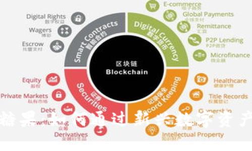 Tokenim EOS糖果：如何通过新兴数字资产获取丰厚回报