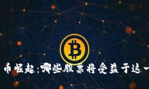 数字货币崛起：哪些股票将受益于这一趋势？