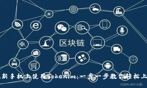 在新手机上使用Tokenim：一步一步教你轻松上手
