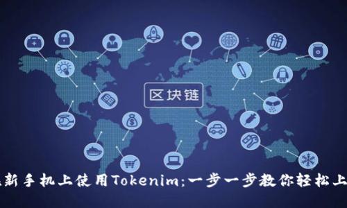 在新手机上使用Tokenim：一步一步教你轻松上手