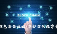 以太坊钱包备份攻略：保护你的数字资产安全