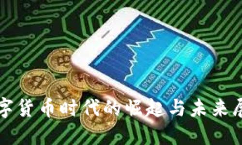 数字货币时代的崛起与未来展望