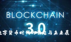 数字货币时代的崛起与未来展望